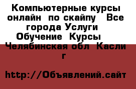 Компьютерные курсы онлайн, по скайпу - Все города Услуги » Обучение. Курсы   . Челябинская обл.,Касли г.